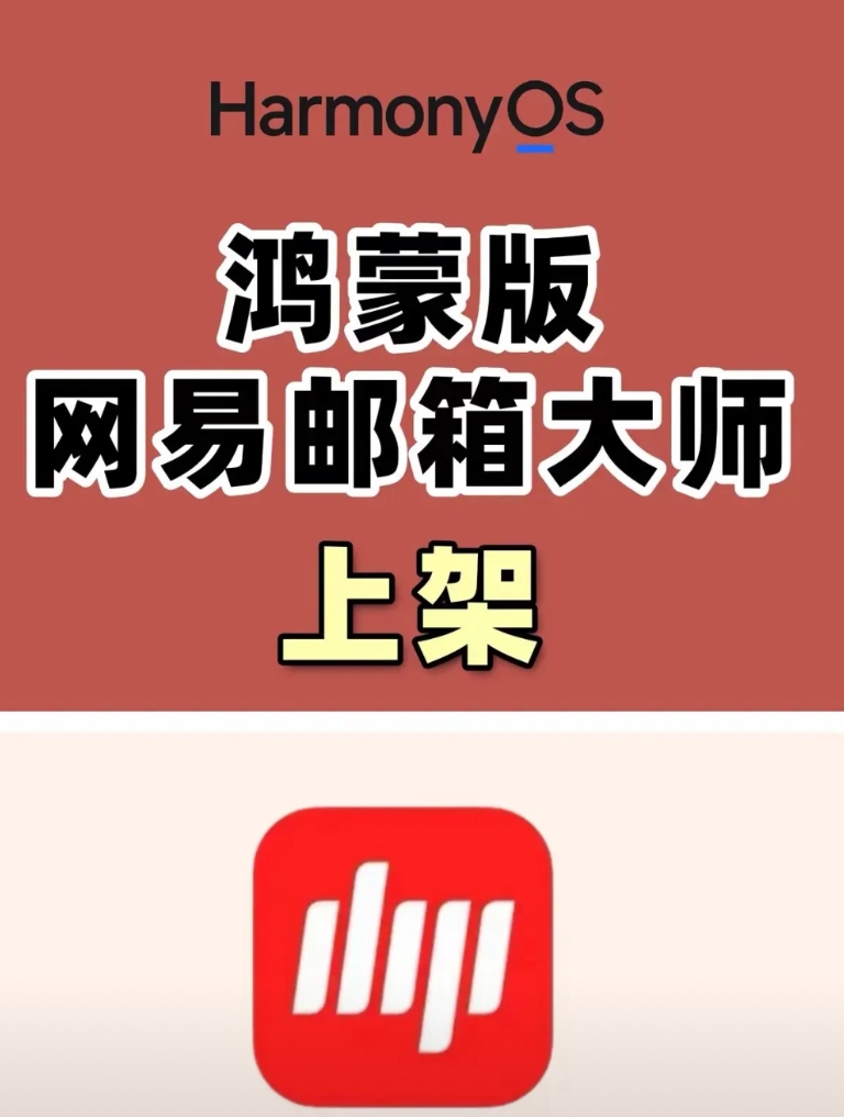 说好的“没有义务去适配鸿蒙系统的”怎么还是要去适配了呢？
昨天网易邮箱大师上架鸿