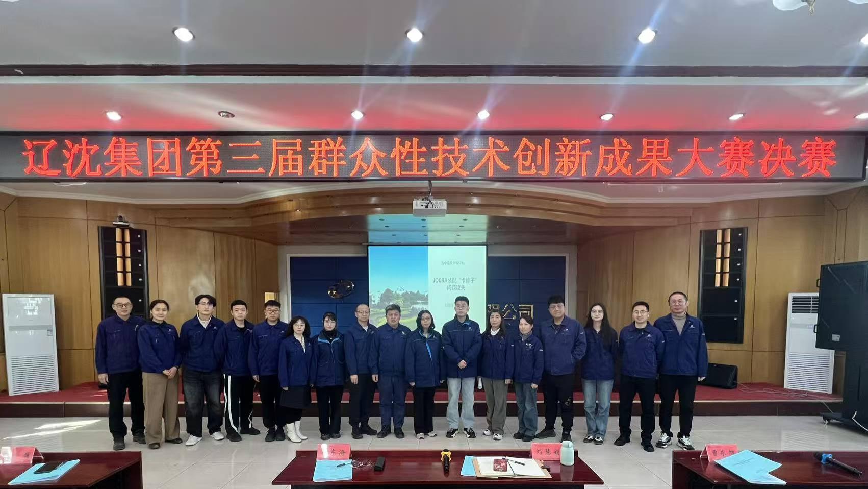 辽沈集团举办第三届群众性技术创新成果大赛