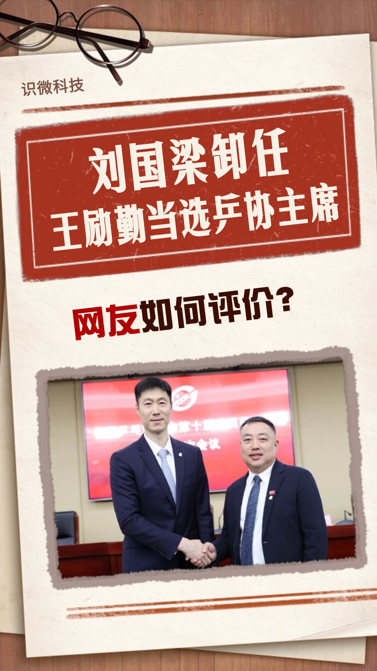 王励勤当选新一任乒协主席舆情分析报告