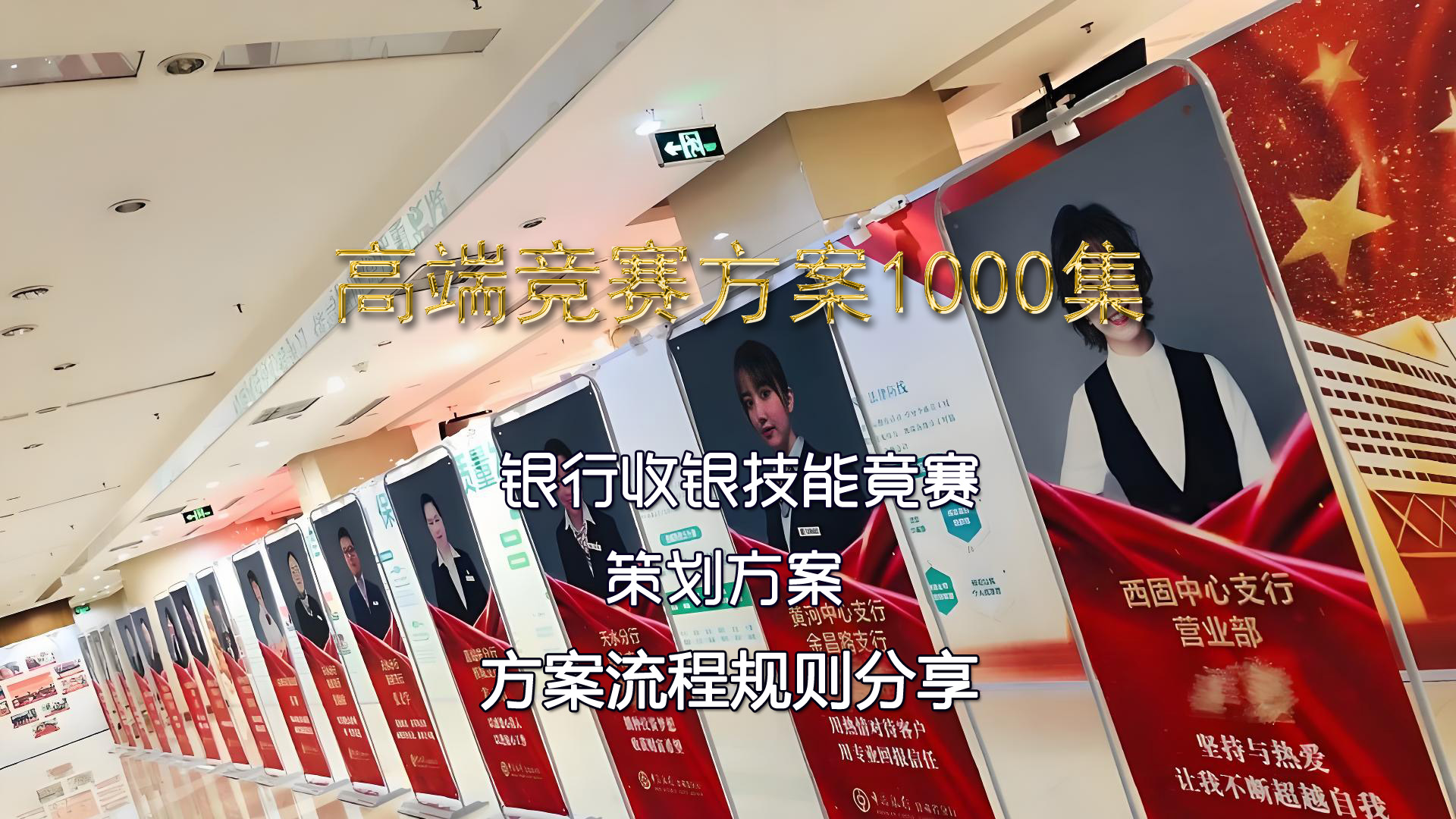 银行收银技能竟赛流程方案书