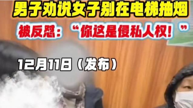 女子电梯抽烟怒骂劝阻男子，公共场所吸烟引争议