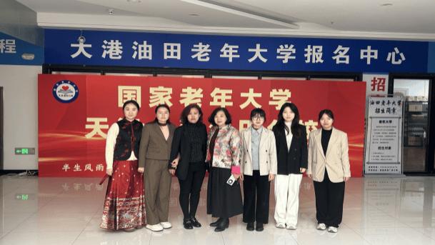 赋能银龄 智启新程——国家老年大学天津分部大港油田分校盛大启动