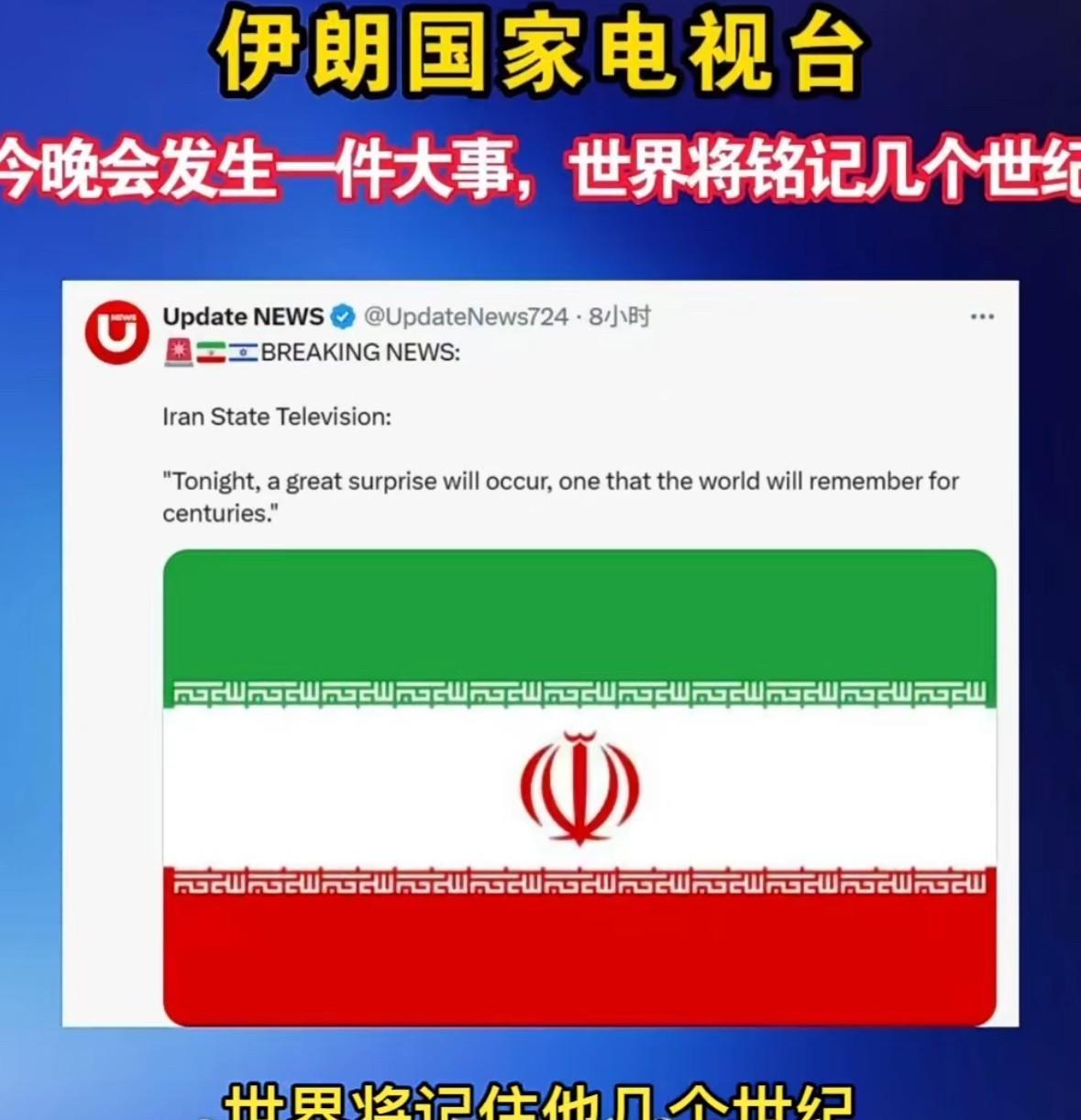 期待了一晚上的伊朗宣言，要在18号让全世界记住他们几百年的大事件也没发生呀。
早