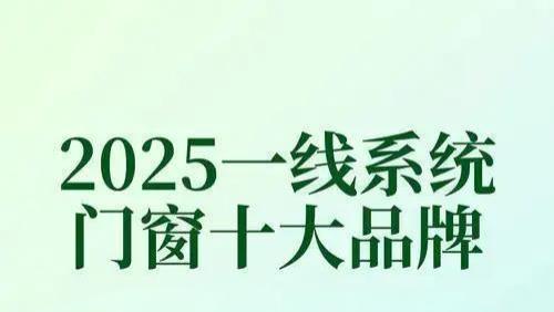2025年十大门窗品牌综合评测：实力与创新并重