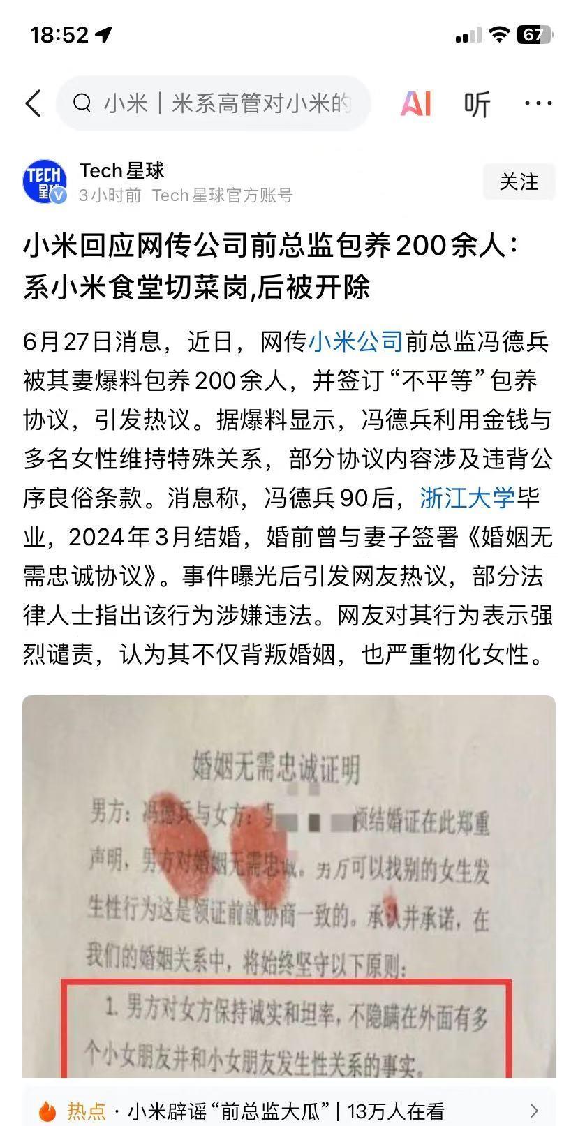 惊掉下巴！网传小米前员工冯某被妻爆料包养200余人，此人还是浙大高材生，签的包养