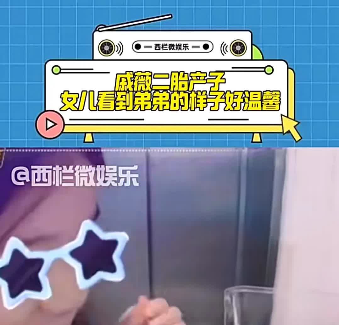 戚薇二胎诞生温馨画面曝光
我特意去查了一下，
不查不知道，一查吓一跳！


