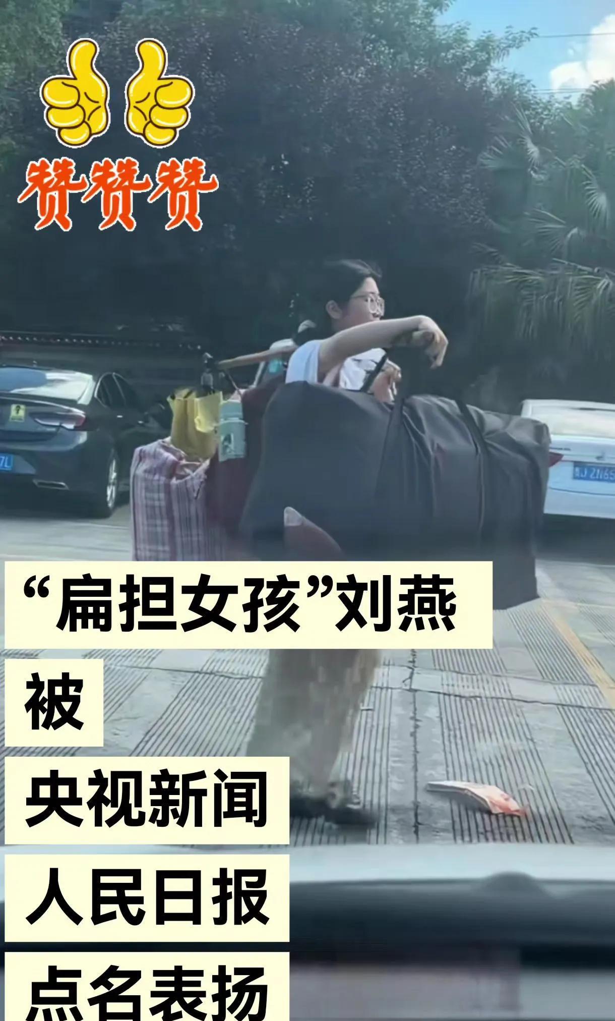 “扁担女孩”被 央视新闻，人民日报重点，点名表扬。
之后仍非常淡定从容。
显示出