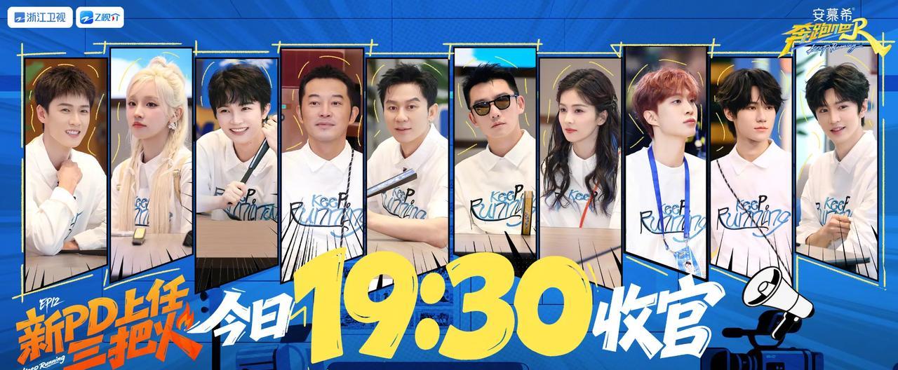 今晚跑男收官，19:30开播！
最后一期了！新PD上任三把火！
这是要换导演了呀
