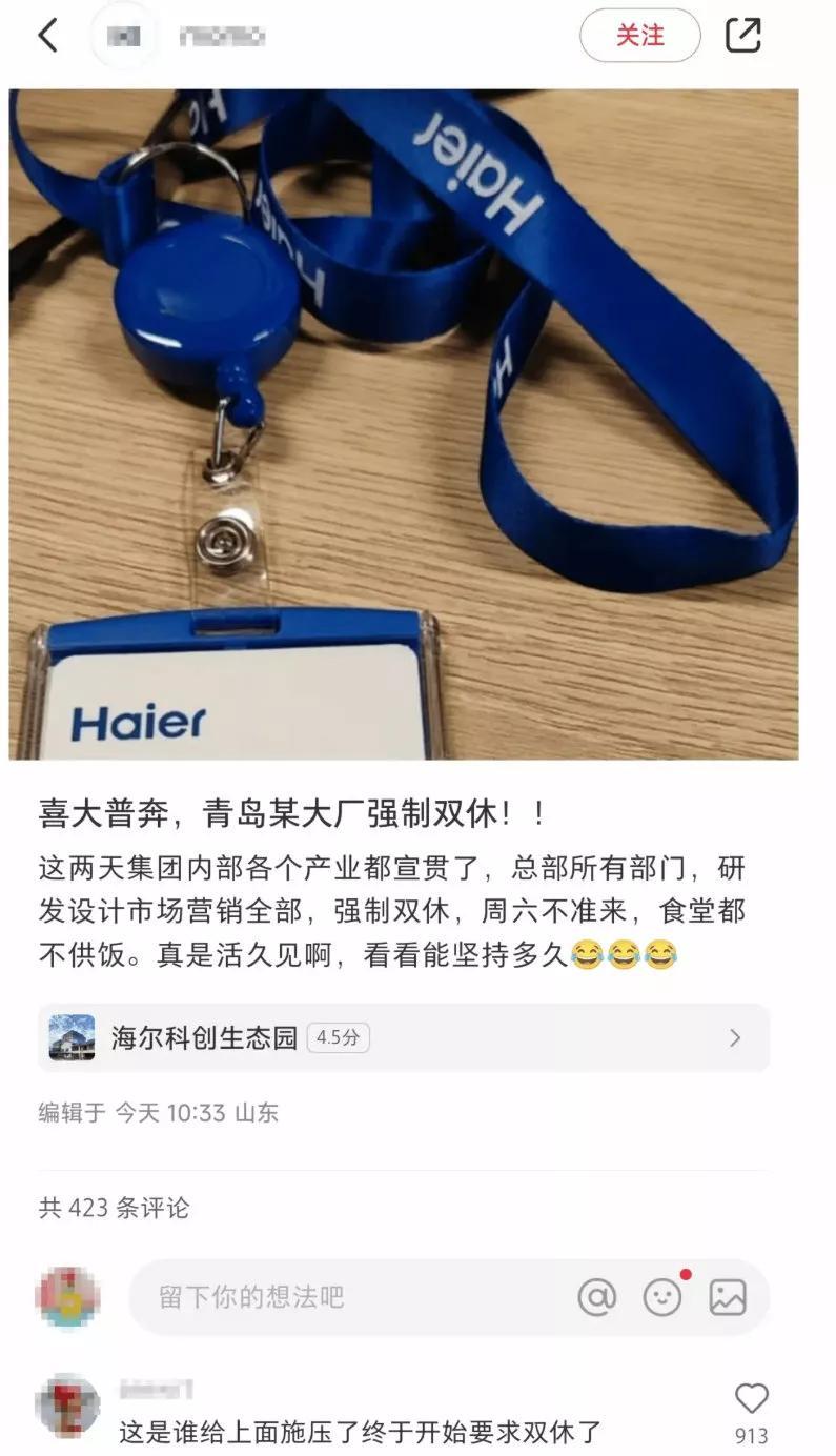 【打工人注意了！海尔强制双休这事儿你站哪边？】 
这年头可真魔幻！双休明明是劳动