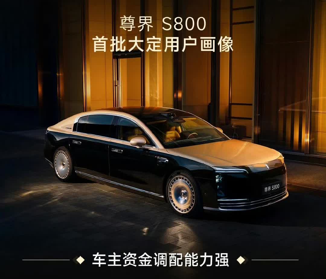 S800都快成了有钱人的社交名片了！
尊界S800首批大定用户画像，平均年龄3
