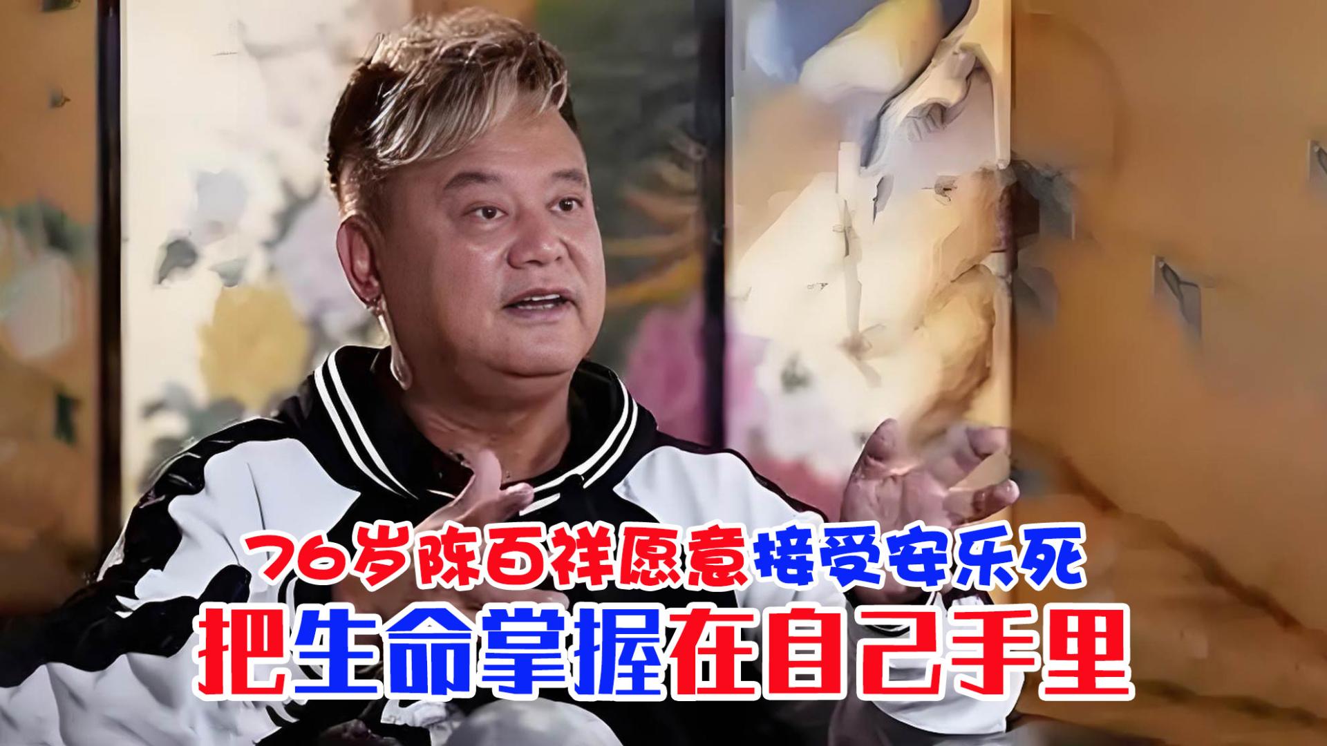 76岁香港演员陈百祥愿意接受安乐死，把生命掌握在自己手里