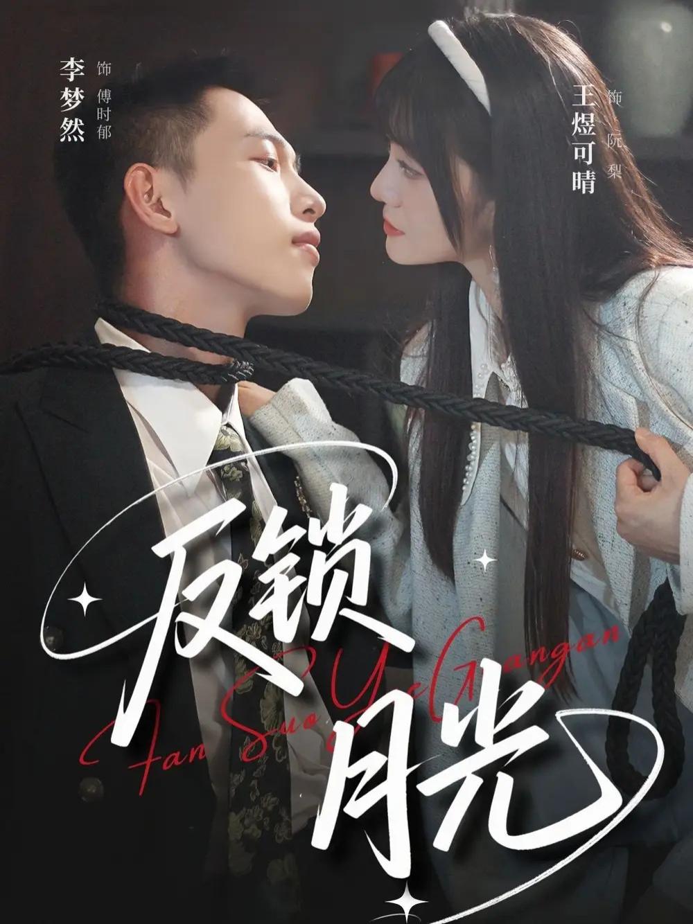 刷频短剧《反锁月光》反锁月光职场悬疑揭秘