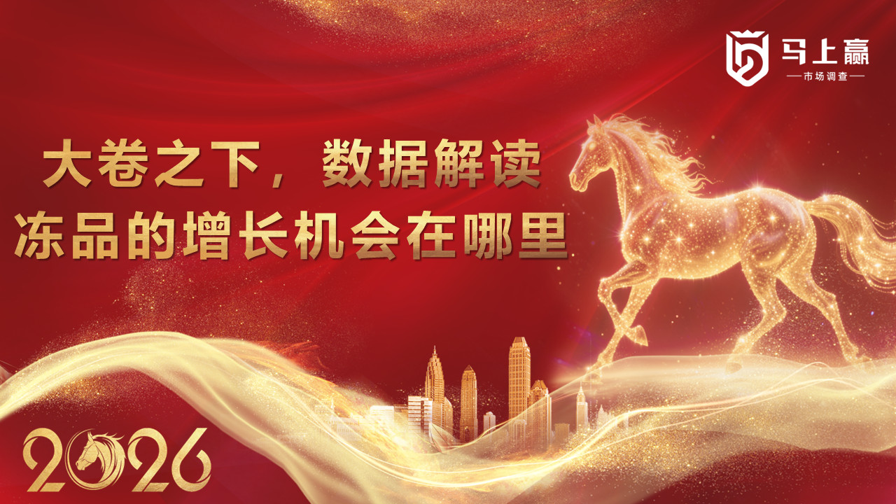 分享实录|速冻食品2025Q4市场回顾/2026趋势洞察