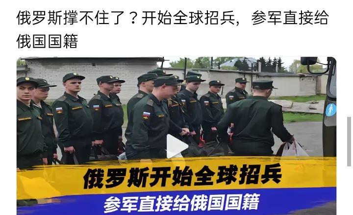 俄罗斯撑不住了？开始全球招兵，参军直接给俄国国籍
我觉得俄罗斯这次全球招兵给国籍