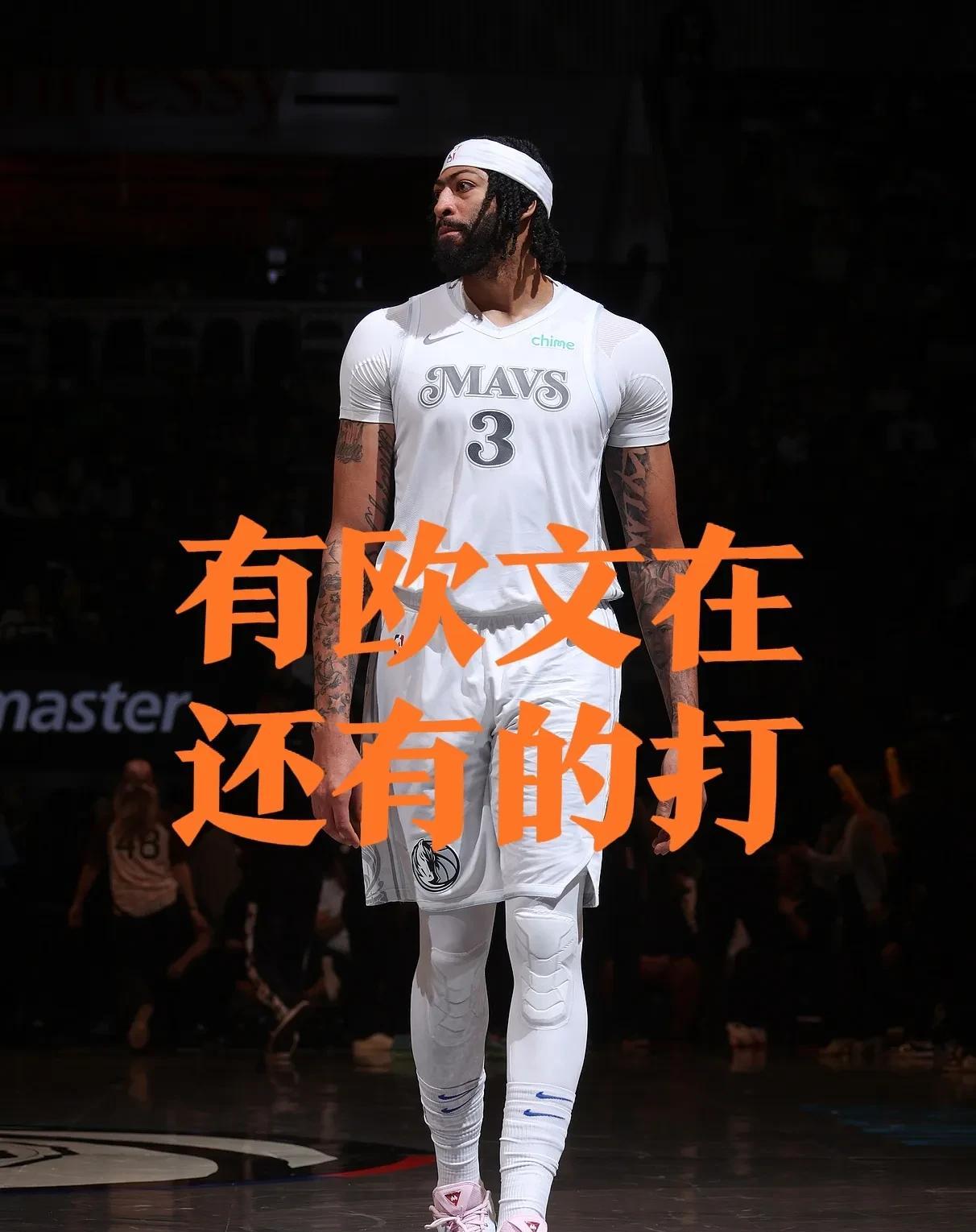 浓眉哥：欧文在的话，还能打！Skip灵魂拷问达拉斯球迷：湖人