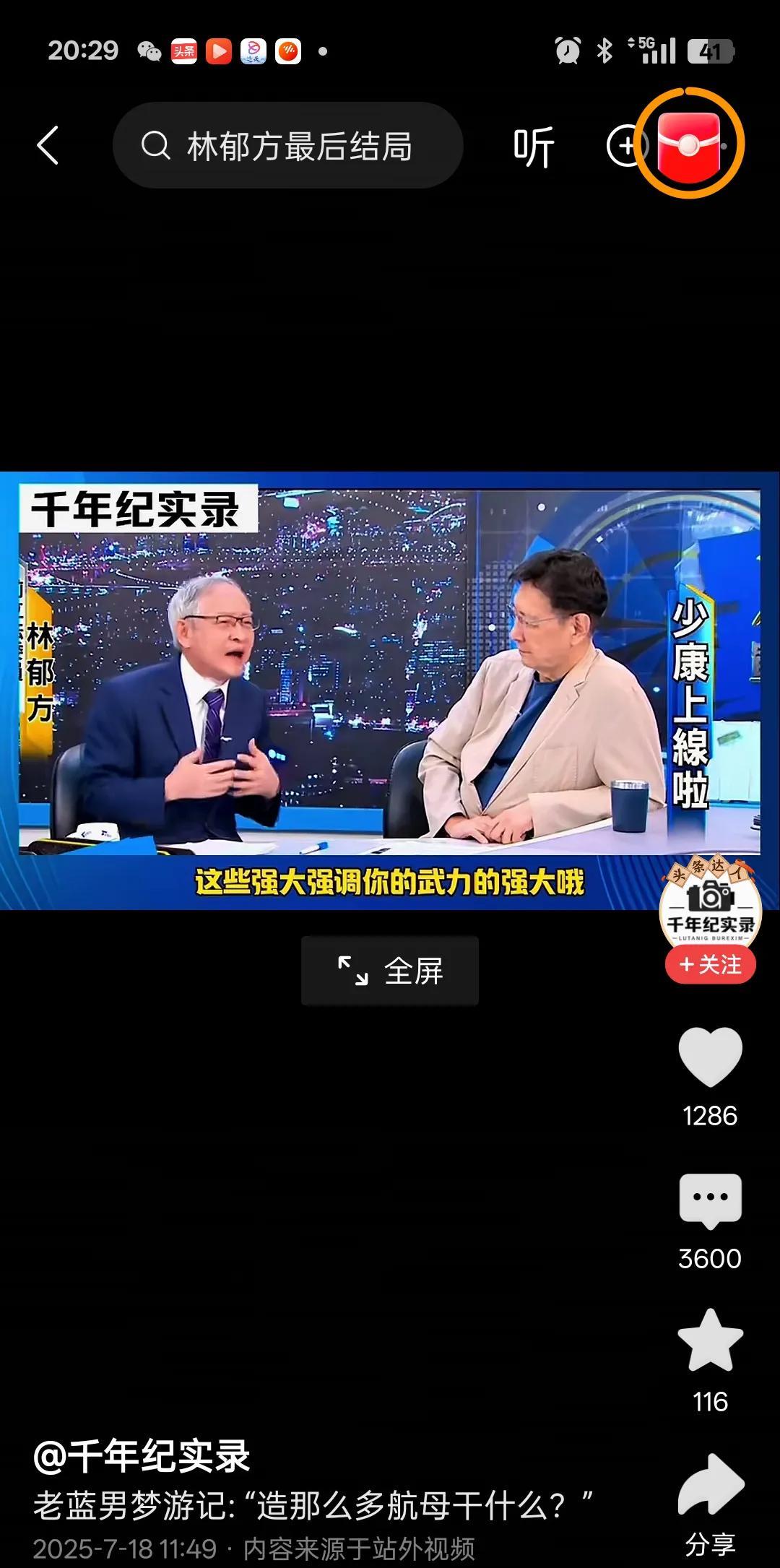 郁方逆天言论:中国大陆造那么多航母干什么!
这是林郁方在赵少康的节目里说，中国大