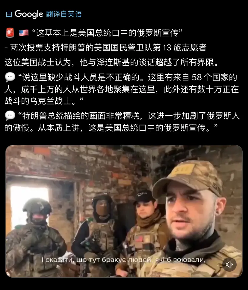 在俄乌前线的美国援乌志愿兵，大骂特朗普只会重复俄罗斯的宣传。