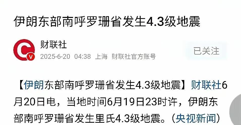 美国正在逼着伊朗加快制造核武器！
最近几天，伊朗多次发生低级别的地震，有猜测不排