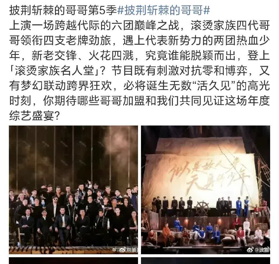 披荆斩棘的哥哥第五季要前四季大回归了？
一至四季的哥哥们共同展开第五季？那么前