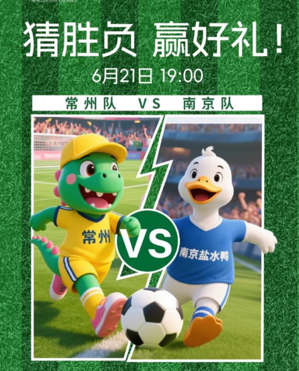 【猜胜负赢好礼，常州VS南京苏超大战！】

6月21日（周五）晚
苏超联赛焦点战