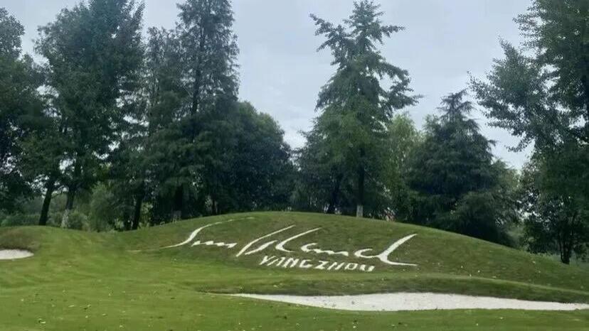 江苏—扬州太阳岛高尔夫