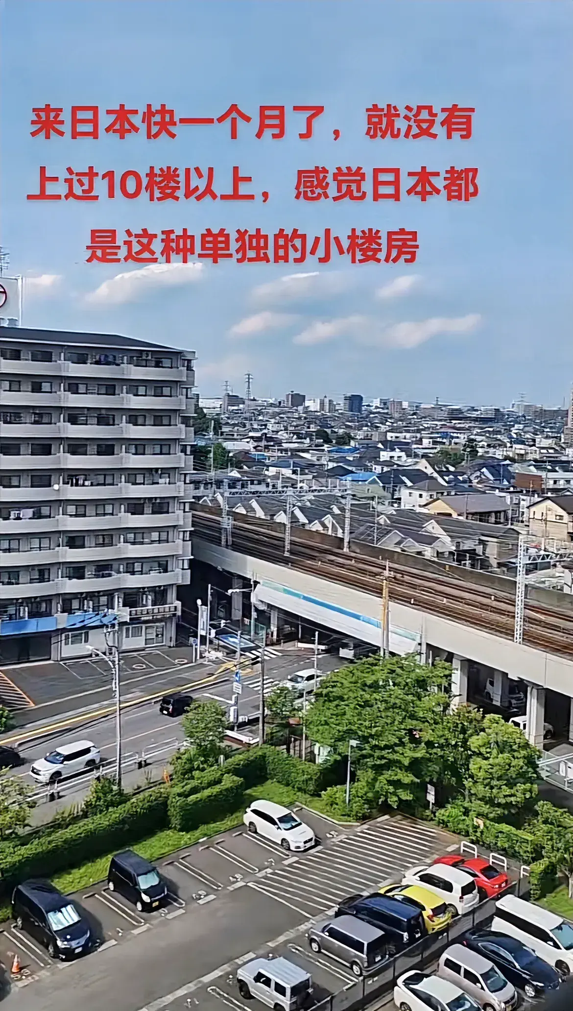 小日本的楼都比较矮，高楼不代表发达？