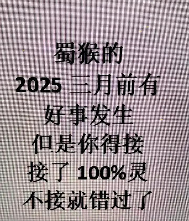 属猴的朋友们，准备好了吗？2025年三月前，有一份专属的好运正等着你们！