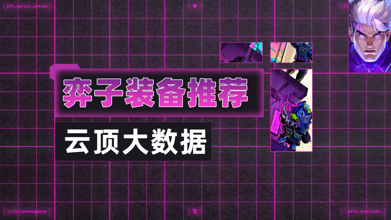 云顶S14，全弈子T0装备神器推荐，来自大数据！