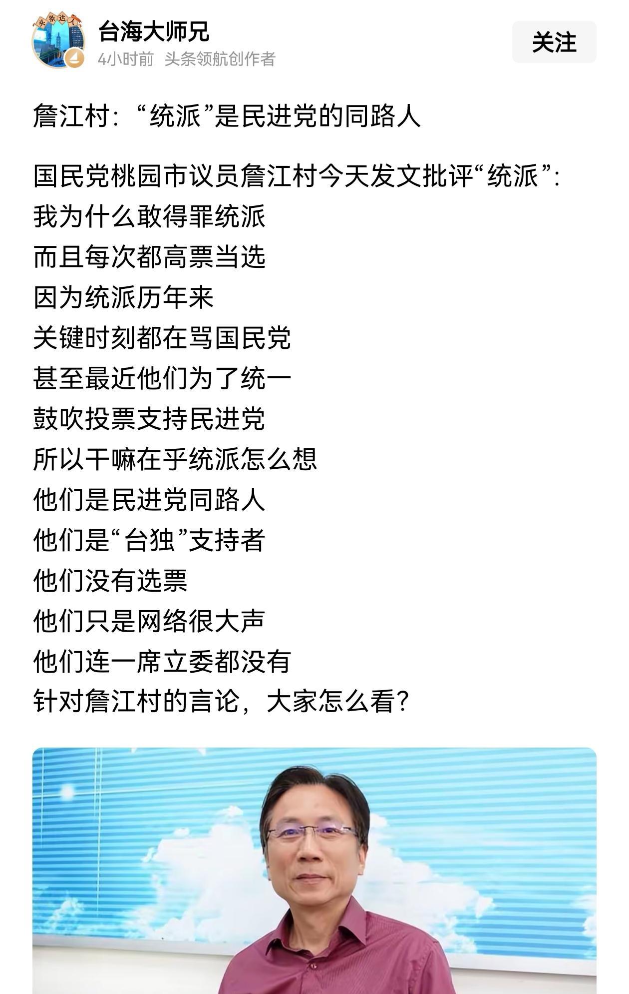 “统派是民进党的同路人？”
看到有人转发詹江村的此言论，
“统派关键时刻都在骂国