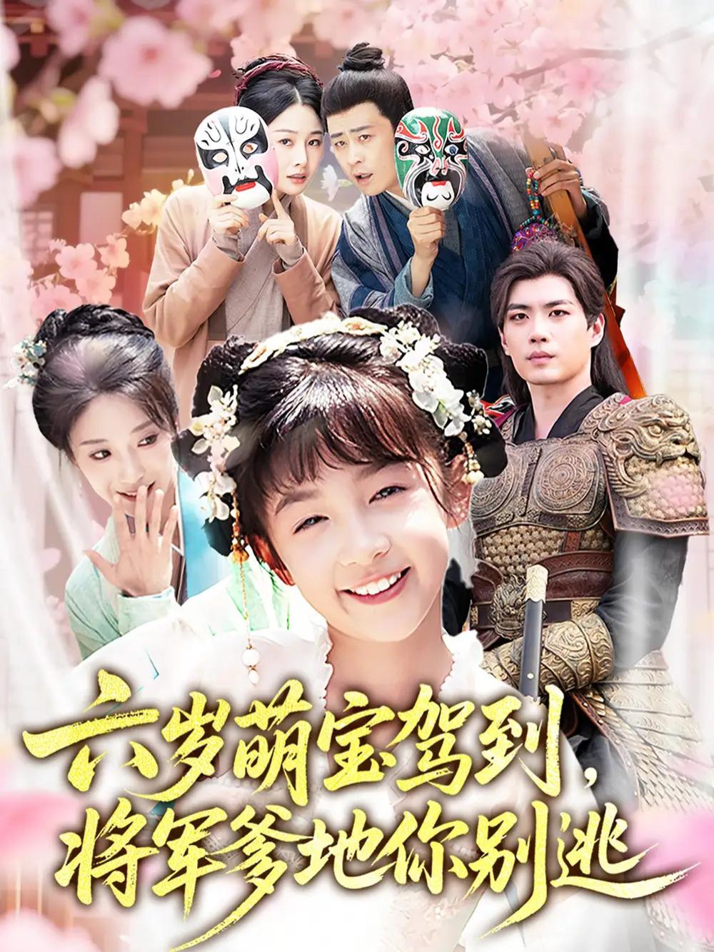 短剧《六岁萌宝驾到将军爹地你别逃》将军爹地别逃六岁萌宝来袭