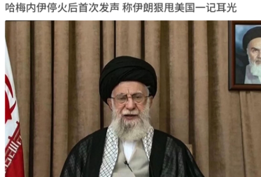 以伊冲突停火不打了，躲在地下掩体的哈梅内伊，一出来就对外官宣伊朗大获全胜


