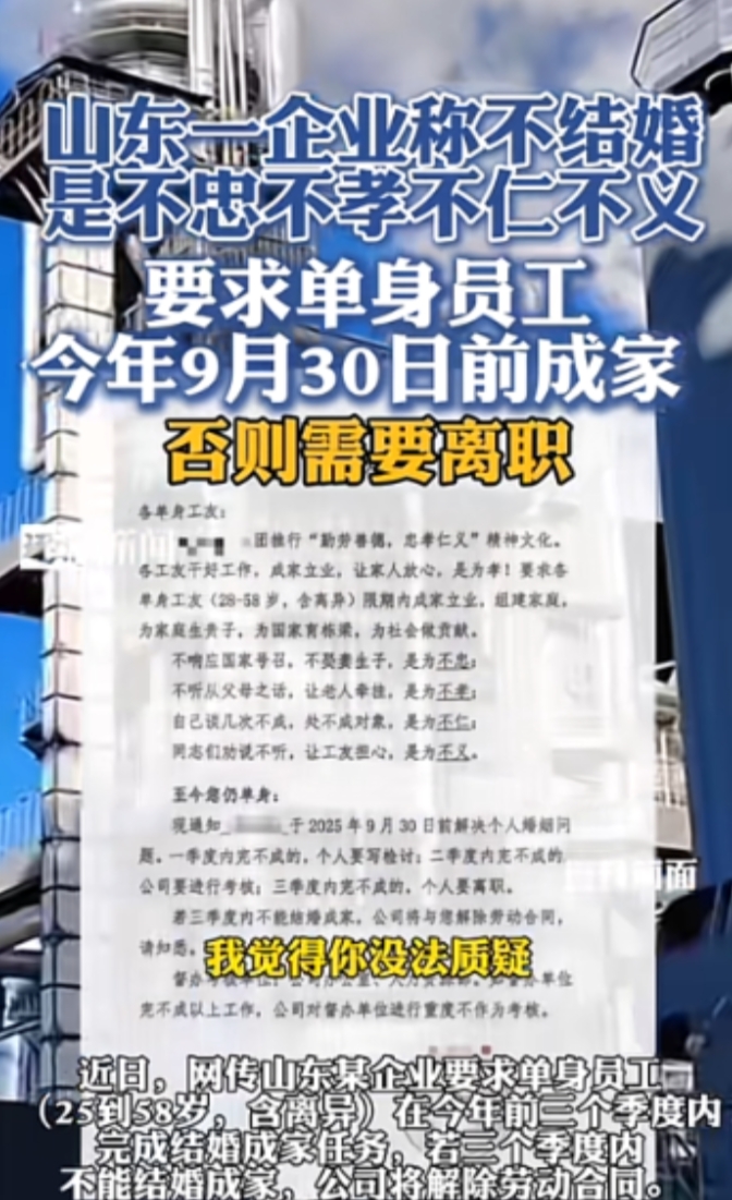 “不结婚就开除！”2月12日，山东临沂，某化工集团发了一则通知，要求25-58岁