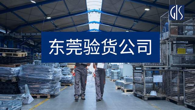 东莞验货公司，第三方出口验货