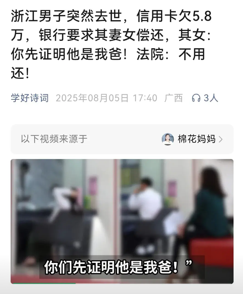 哈哈，终于轮到银行证明“我爸是我爸”了！
浙江男子去世后信用卡欠款5.8万元，银