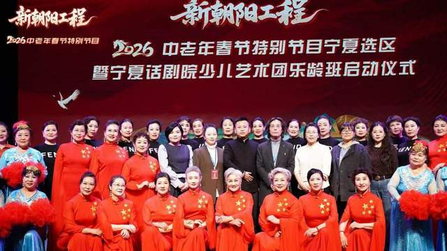 “新朝阳工程”2026中老年春晚宁夏选区启动 银龄风采将绽舞台