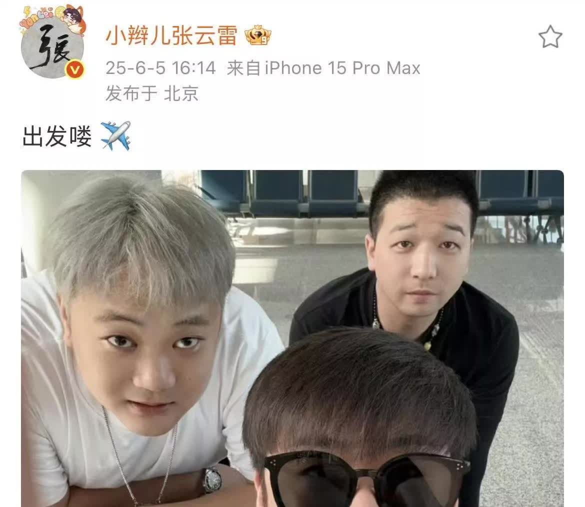 张云雷从北京神秘出发，保密工作拉满，还俏皮问大家好不好奇，虽悄悄行动，仍在机场被