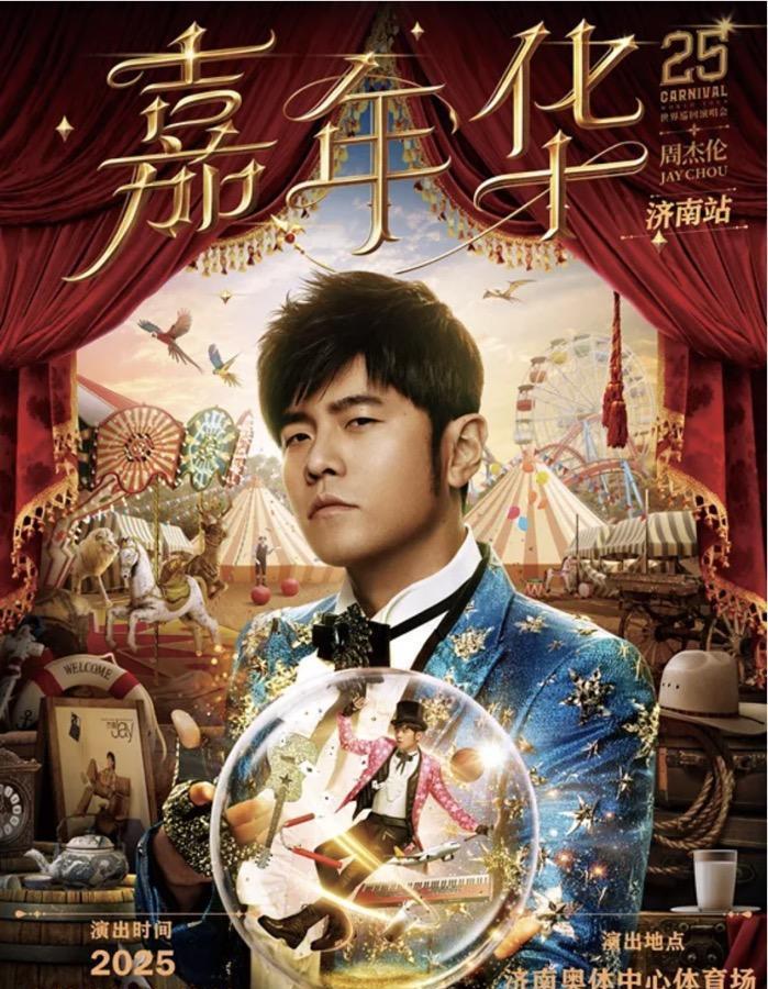6月17日0点，济南奥体中心官方号发文：2025周杰伦“嘉年华”世界巡回演唱会-