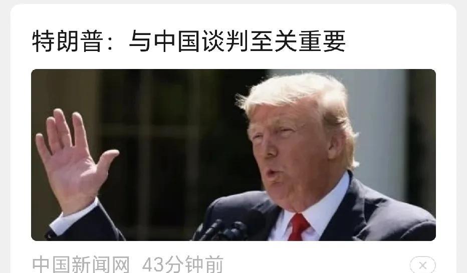 这是要服软的节奏吗？还没坚持几天，就开始郑重宣布，与咱们谈判至关重要？那之前干啥
