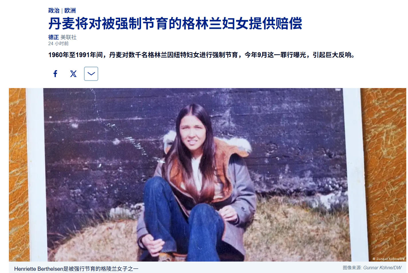 丹麦强制少数民族妇女节育，将赔偿