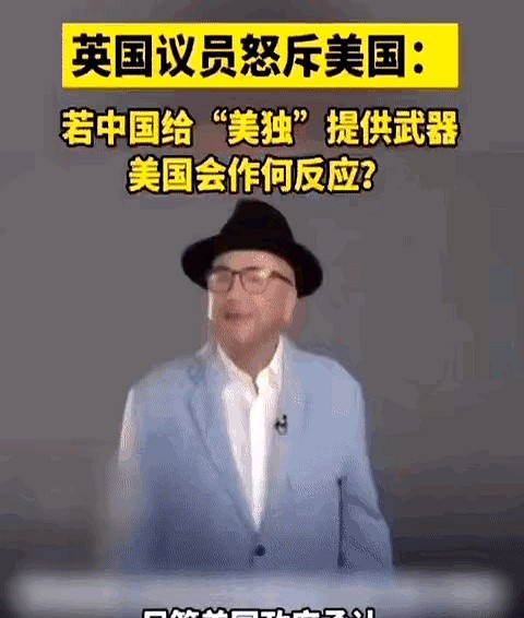 世界上聪明人不少，英国议员这次就问了个让人拍案叫绝的问题。

他直接质问美国：如