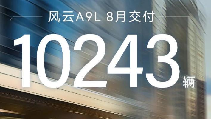 8月卖出10243辆新车，奇瑞风云A9L这算是成功了？