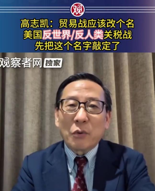 高志凯：我们该把“中美贸易战”，改名为“美国反世界/反人类关税战”。
2025 
