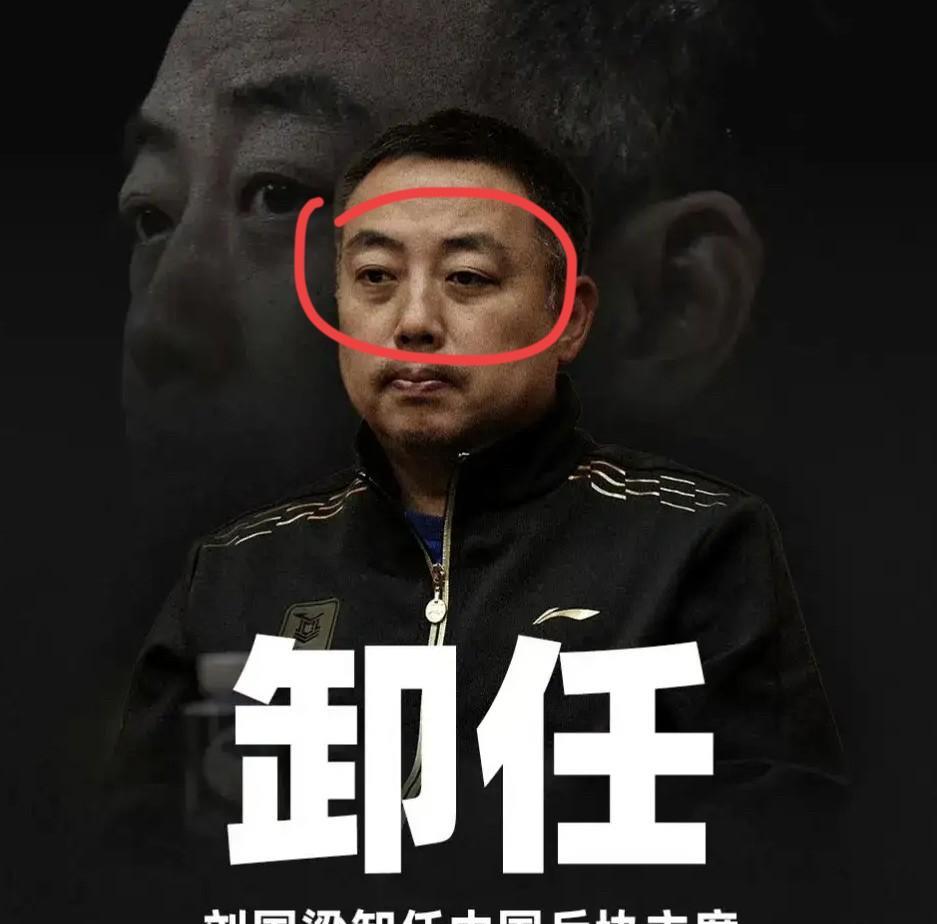 大家发现没？人这种动物真的很奇怪！
刘国梁在位的时候，大家都骂他不好，
刘国梁一