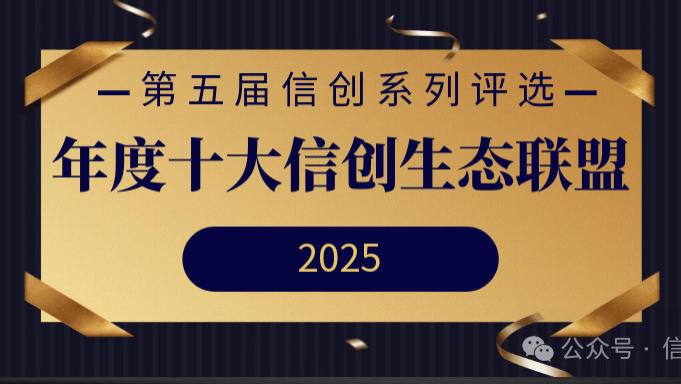 年度十大信创生态联盟重磅发布 | 第五届信创系列评选