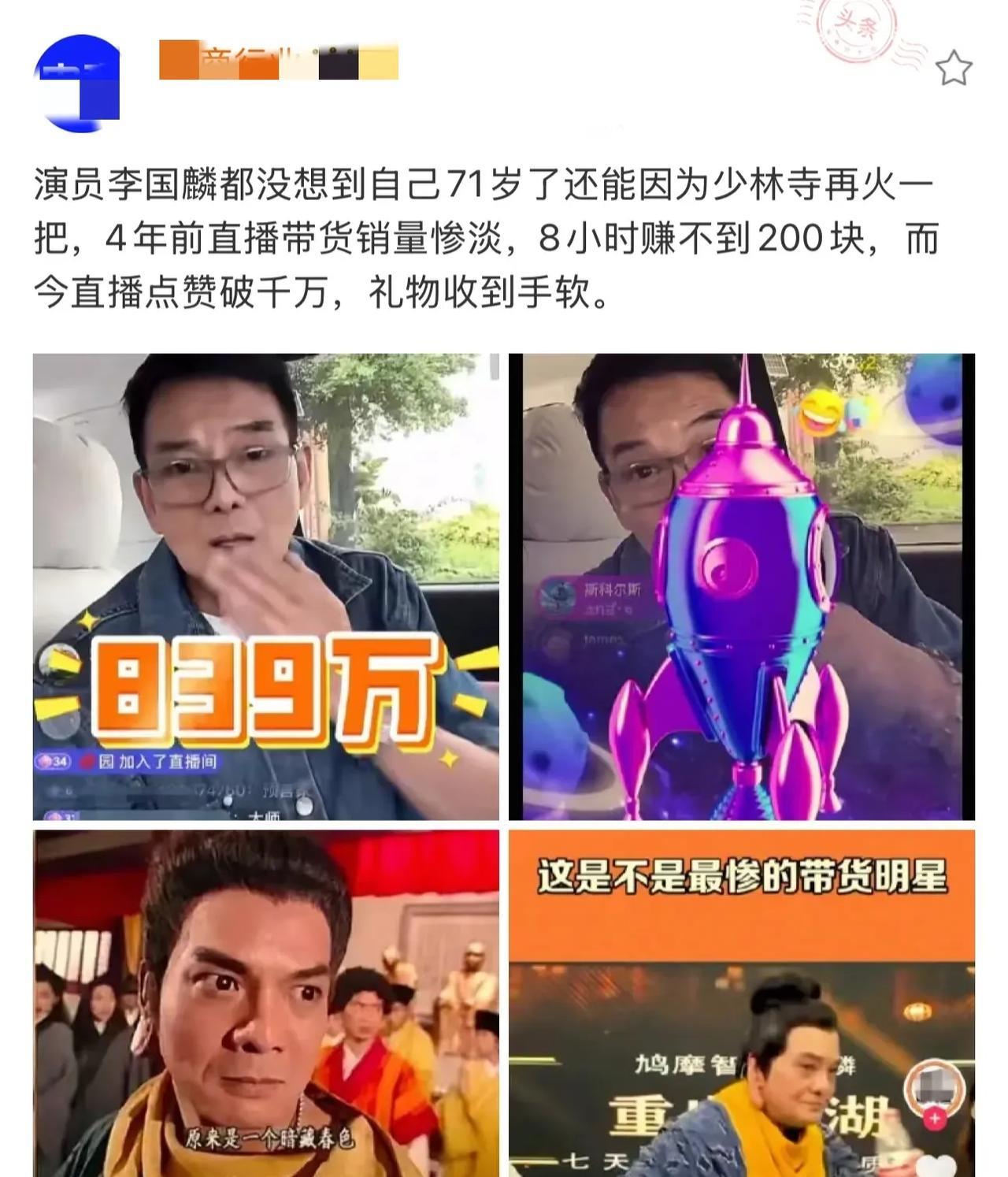 万万没想到演员李国麟因少林寺火了，直播间带货点赞破千万！
他后来接受访问已经说了