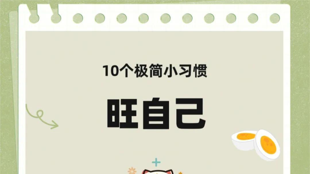 10个极简小习惯  旺自己