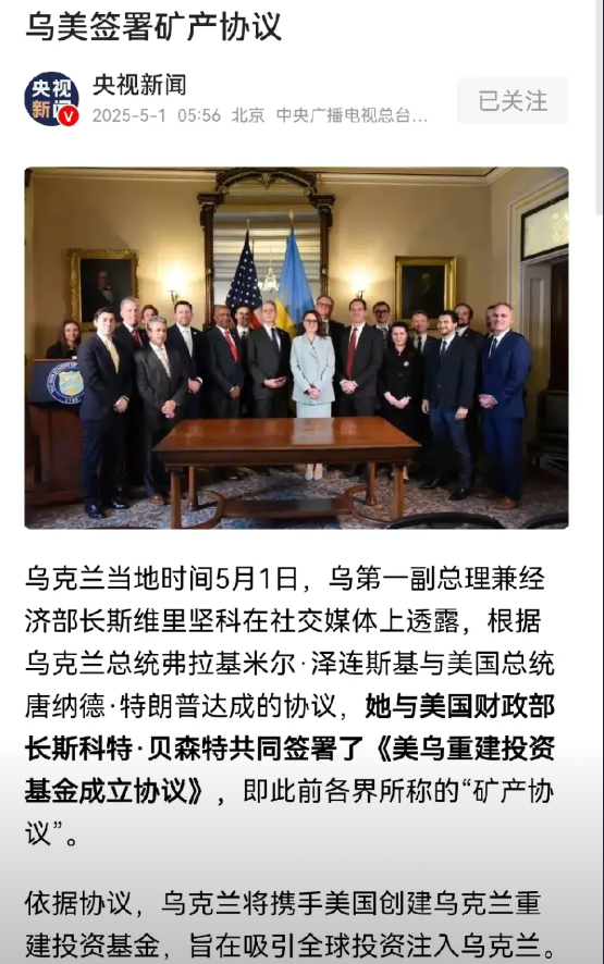 快讯！乌美签署矿产协议：5月，特朗普迎来了开门红

当地时间5月1日，据央视新闻