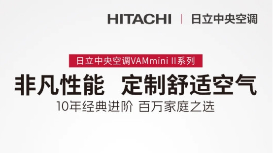 日立 VAMmini II 系列中央空调：打造高品质家居环境
