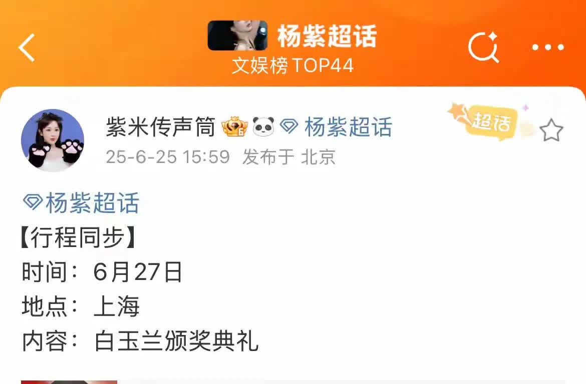 杨紫方官宣：杨紫将于6🈷️27日参加白玉兰颁奖典礼[烟花][烟花][烟花]
