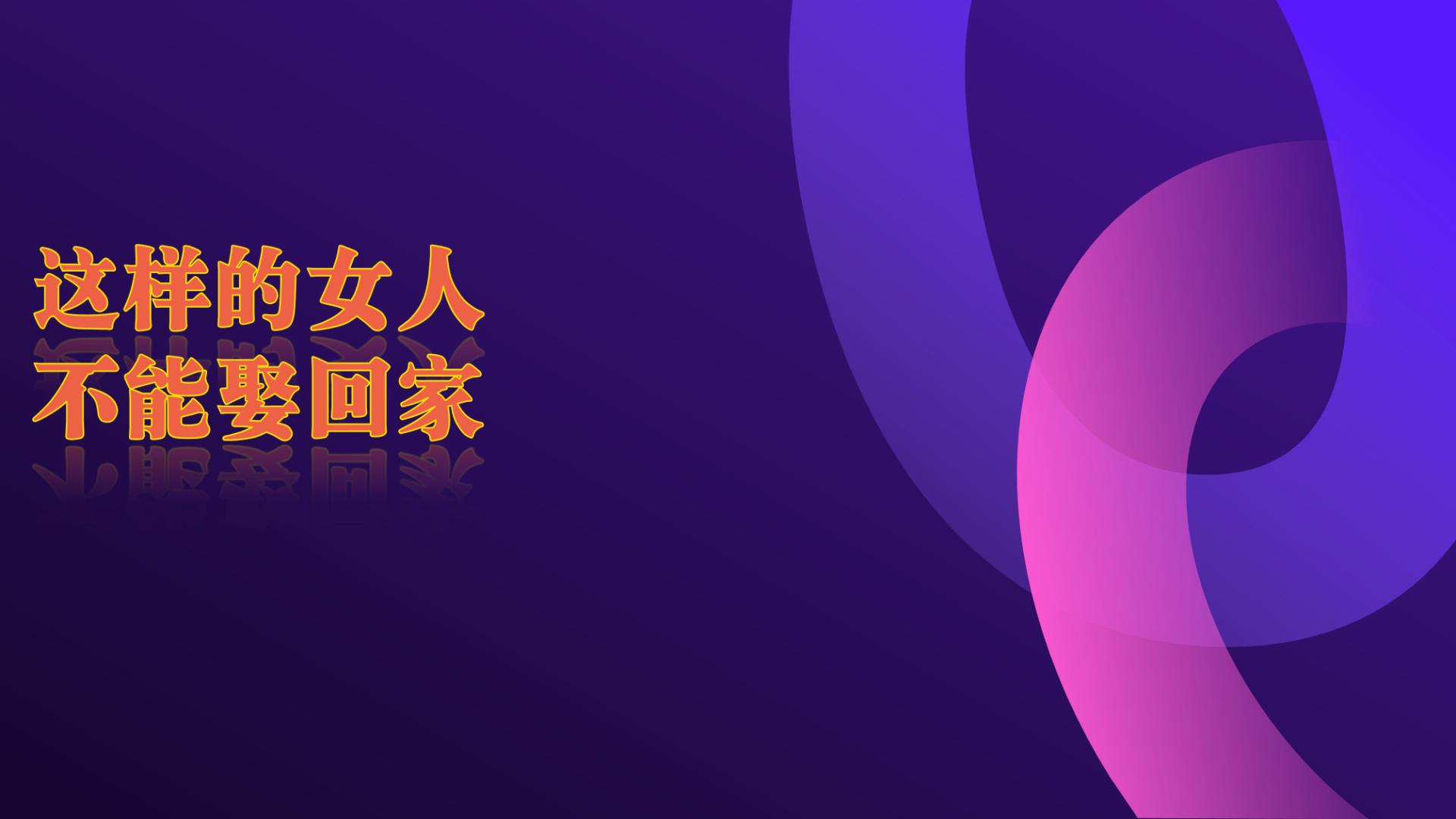 通过人性谈恋爱第二十六章 这样的女人不能娶回家